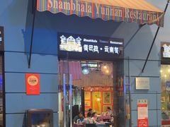 -香巴拉云南餐厅(华莱坞店)