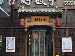 门面-好嫂子酱猪手•农家菜(华远坊店)