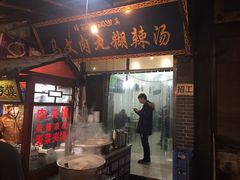 门面-清真马文肉丸胡辣汤(回民街店)