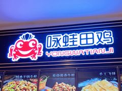 -咏哇美蛙美味(厦门罗宾森店)