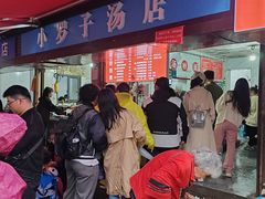 -小罗子汤店(大士院总店)