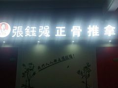-张钰强中医正骨推拿连锁(唐家人才公寓店)