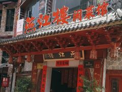 -燕江楼(燕东店)