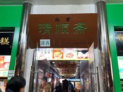 -牛街清顺斋小吃(牛街东里小区一区店)