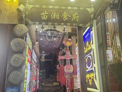 -苗湘食府(十年店)