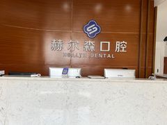 -赫尔森口腔·牙齿种植修复