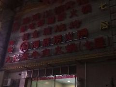 门面-海底捞火锅(西单店)