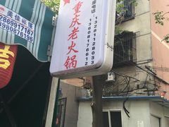 -星鸿社重庆老火锅
