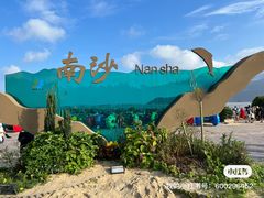 -南沙景点