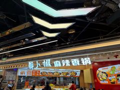 -醉人椒麻辣香锅(王府井喜悦店)