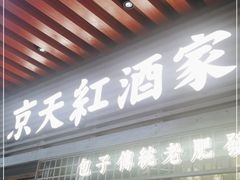 门面-京天红酒家(虎坊路店)
