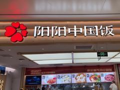 -阳阳中国饭(龙湖大兴天街)