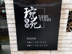 -琬苑鸽庄·川粤融合菜(解放碑总店)