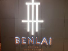 -本来精品川菜(嘉里中心店)