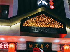 -自游人·美食一楼·地道徽菜(三十年名店)