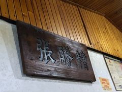 -张醪糟
