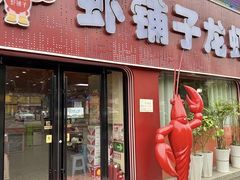 -虾铺子龙虾·私房菜(金源花苑店)