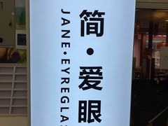 -简·爱眼镜(赛隆眼镜广场店)