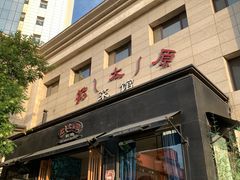 门面-老太原菜馆(南宫店)