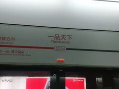 -一品天下(地铁站)