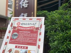 -天佑祥万春老卤(天乡后街店)