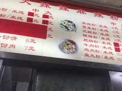 菜单-火辣辣麻辣粉(桃园二巷店)