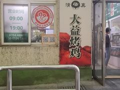 -大益烤鸡