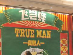 -飞尝蚝·顺德菜·鱼生(顺德总店)