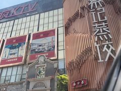 -松针蔡记蒸饺(花园路店)