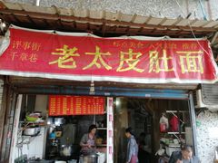 门面-老太皮肚面