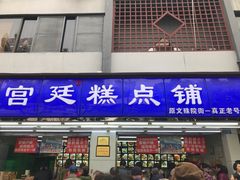 门面-宫廷糕点铺