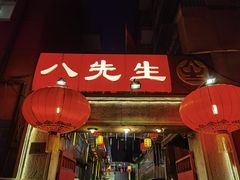 -八先生涮肉房(三里河店)