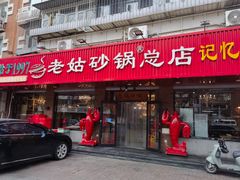 -老姑砂锅·烧烤天津菜(体北道店)