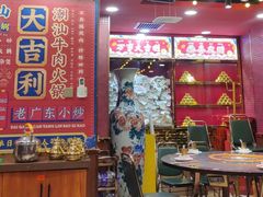 -大吉利·潮汕鲜牛肉火锅(总店)
