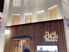门面-南风(淮海街店)