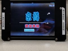 -京樽回転寿司(奥林匹克店)