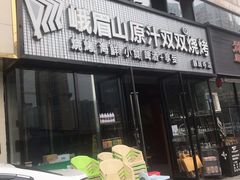 门面-峨眉山原汁双双烧烤(净居寺店)