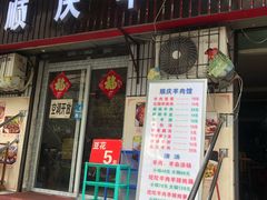 门面-顺庆羊肉馆(南坪店)