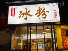 -黄氏沥泉·冰粉(玉林店)
