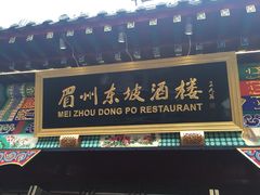 眉州东坡酒楼(春秀路店)-眉州东坡(春秀路店)