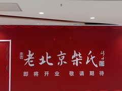 -柴氏风味斋(甘家口店)