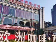 -老欧洲咖啡·西餐(后湖店)