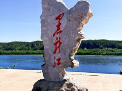 -北极村旅游风景区