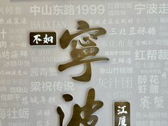 -阿毛饭店首店·宁波老字号(文化广场店)