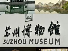 -苏州博物馆