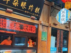 -耳朵眼炸糕(滨江道店)