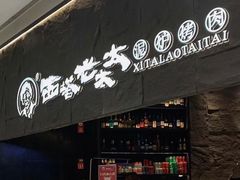 -西塔老太太泥炉烤肉(温州首店万象城黑金店)
