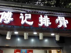 门面-傅强排骨(成都总店)
