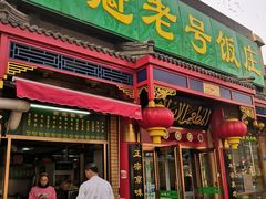 门面-白魁老号饭庄(安内店)