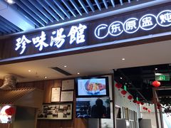 门面-珍味汤馆·潮汕家乡菜(保利文化广场店)